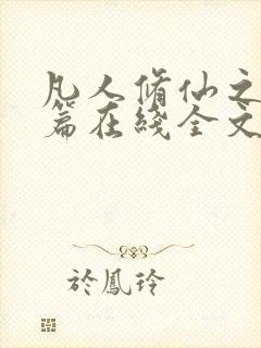 凡人修仙之仙界篇在线全文免费阅读