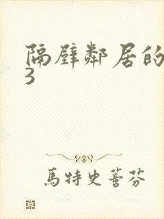 隔壁邻居的妻子3封面