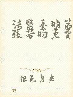 法医秦明第二季张若昀免费观看全集高清