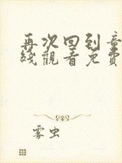 再次回到童年在线观看免费版