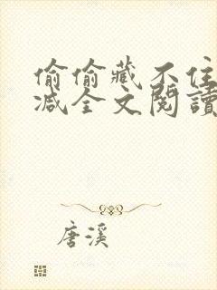 偷偷藏不住无删减全文阅读免费