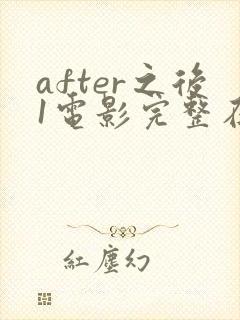 after之后1电影完整在线观看未删减