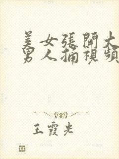 美女张开大腿给男人捅视频