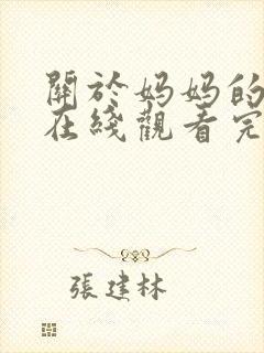 关于妈妈的一切在线观看完整版