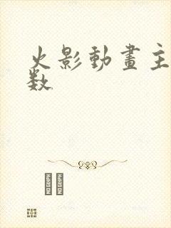 火影动画主线集数