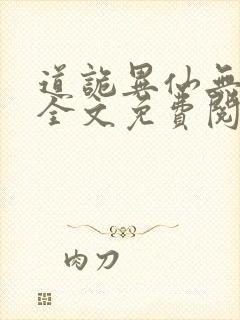 道诡异仙无删减全文免费阅读封面