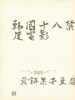 韩国十八禁大尺度电影