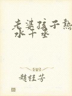 老婆孩子热炕头 水千丞封面