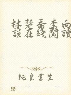 林楚乔李向南小说在线阅读封面