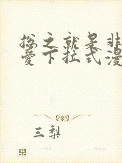 总之就是非常可爱下拉式漫画免费