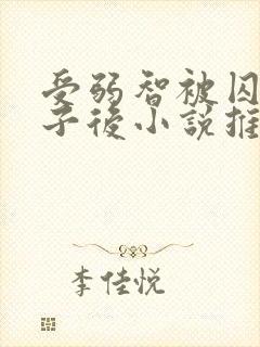 受弱智被囚禁生子后小说推荐v