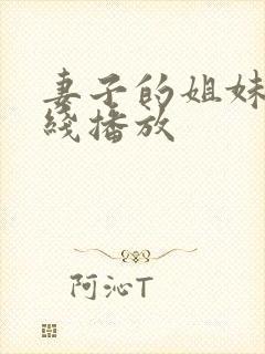 妻子的姐妹们在线播放