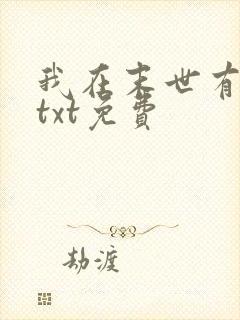 我在末世有套房txt免费