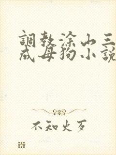 调教涂山三姐妹成母狗小说