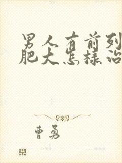 男人有前列腺有肥大怎样治疗