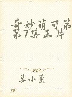 奇妙萌可第七季第7集正片