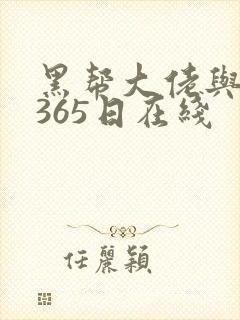 黑帮大佬与我的365日在线