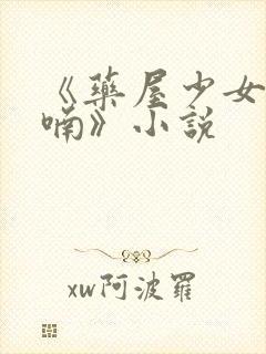 《药屋少女的呢喃》小说