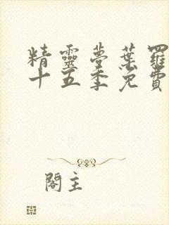 精灵梦叶罗丽第十五季免费观看