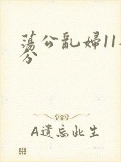 荡公乱妇11部分