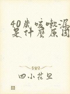 40岁咳嗽漏尿是什么原因封面