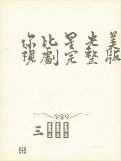 你比星光美丽电视剧完整版免费的封面