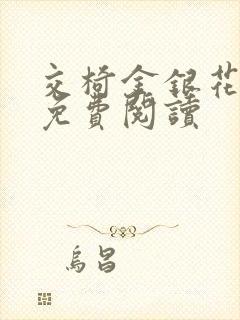 交椅金银花全文免费阅读