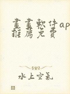 画画软件app推荐免费