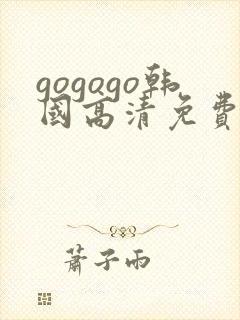 gogogo韩国高清免费完整版