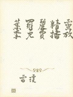 叶罗丽精灵梦五季免费播放完整版