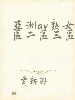亚洲av熟女一区二区三区封面