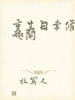 重生日常修仙笔趣阁