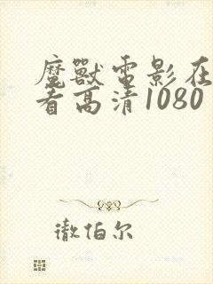 魔兽电影在线观看高清1080