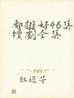 都挺好46集连续剧全集