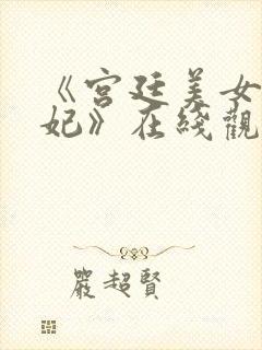 《宫廷美女杨贵妃》在线观看