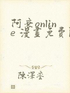 阿衰online 漫画免费阅读