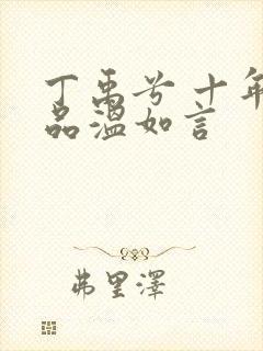 丁禹兮 十年一品温如言