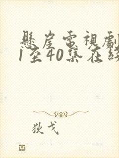 悬崖电视剧全集1至40集在线观看封面