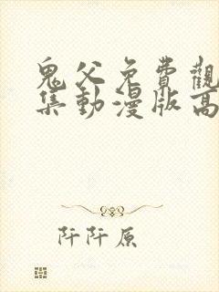 鬼父免费观看全集动漫版高清封面