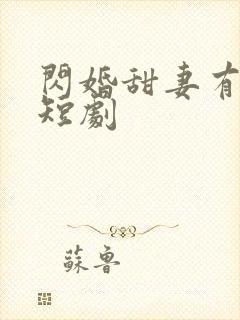 闪婚甜妻有点野短剧封面