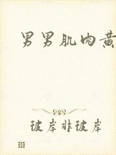 男男肌肉黄网站