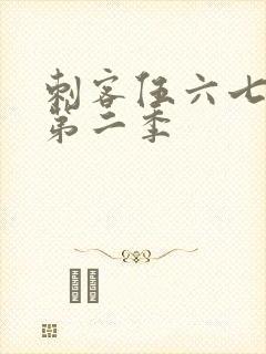 刺客伍六七动画第二季封面