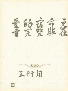 爱的宿命免费观看完整版在线全集