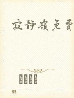 寂静岭免费播放