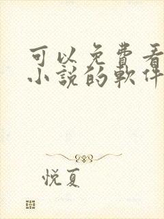 可以免费看漫画小说的软件