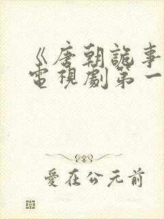 《唐朝诡事录》电视剧第一季