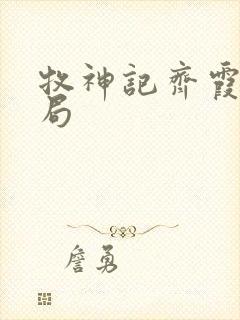 牧神记齐霞瑜结局