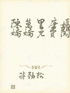 陈万里唐嫣然宋娇娇免费阅读全文笔趣阁