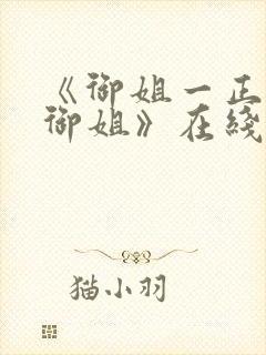 《御姐一正太—御姐》在线观看