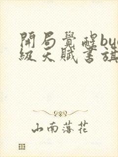 开局觉醒bug级天赋书旗